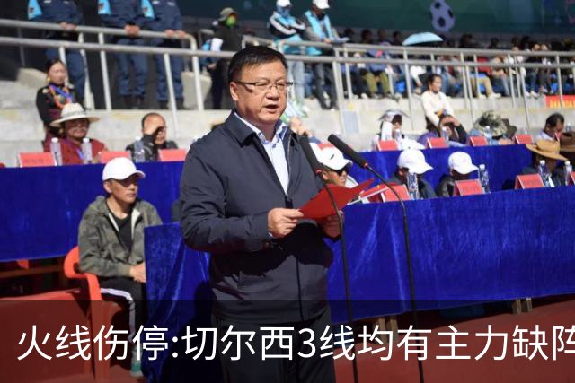 火线伤停:切尔西3线均有主力缺阵 西班牙人伤2人