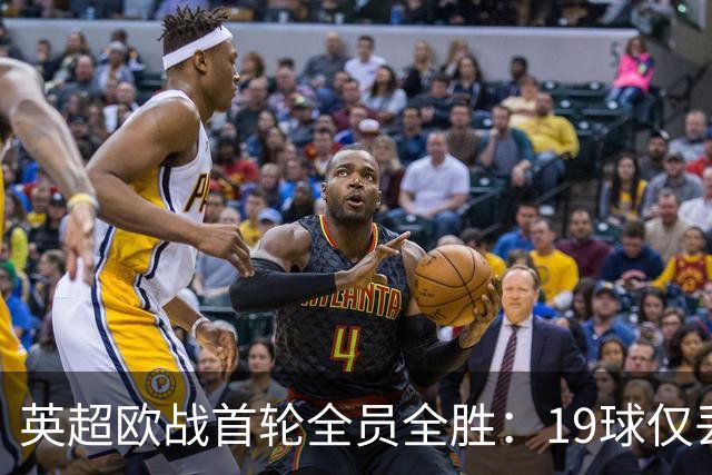 英超欧战首轮全员全胜：19球仅丢4球统治欧洲