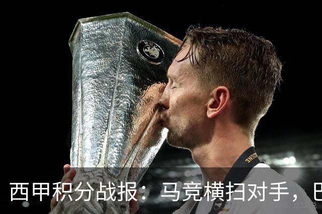西甲积分战报：马竞横扫对手，巴萨狂胜7-2，塞维利亚险胜