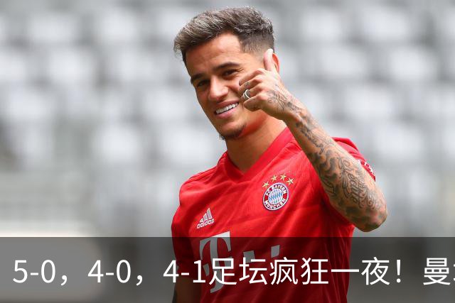 5-0，4-0，4-1足坛疯狂一夜！曼城，尤文图斯造惨案，马赛惨败！