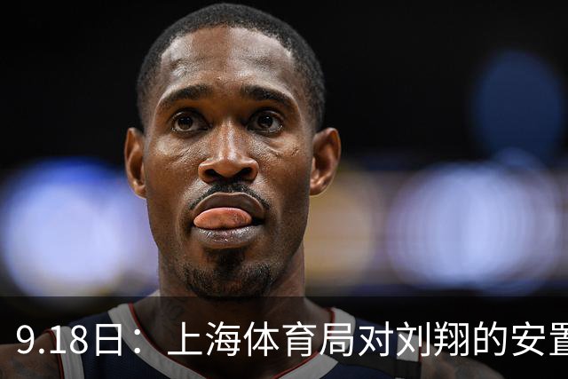 9.18日：上海体育局对刘翔的安置方案有没有诚意？前女足世界杯国脚